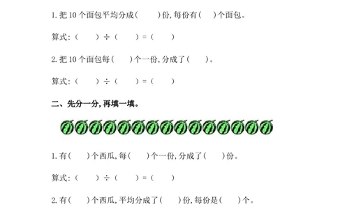 5.2认识除法_二年级上下册资料_二年级语数英上下册学习资料_3-7-3、小学二年级数学上册_冀教版_2、同步练习_第五单元表内除法（一）