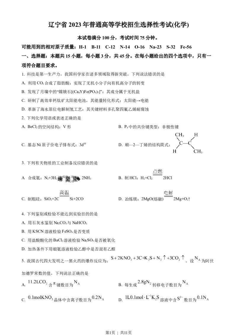 2023年高考化学试卷（辽宁）（空白卷）_历年高考真题合集_化学历年高考真题_新&middot;Word版2008-2025&middot;高考化学真题_化学（按年份分类）2008-2025_2023&middot;高考化学真题