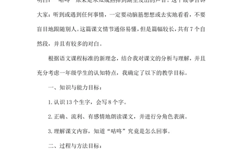《咕咚》说课稿_一年级语文下册（统编版）_老课标资料_说课稿