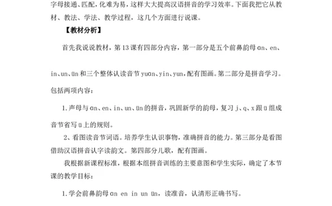 汉语拼音13《aneninun&uuml;n》说课稿_一年级语文上册（统编版）_说课稿