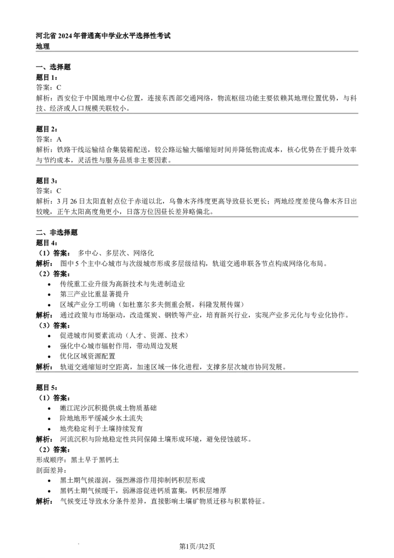 2024年高考地理试卷（河北）（答案）_26.河北-高考真题_2015-2025（河北）地理高考真题