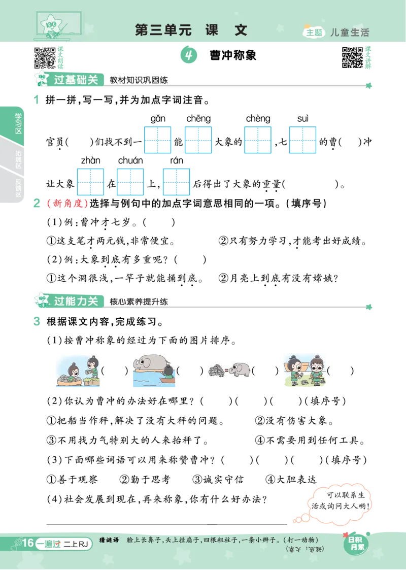 《一遍过》23秋语文2年级上册（RJ）_二年级上下册资料_小学二年级学习资料-25年更新版_2-01、小学二年级语文上册_2-1-2、练习题、作业、试题、试卷_电子册类