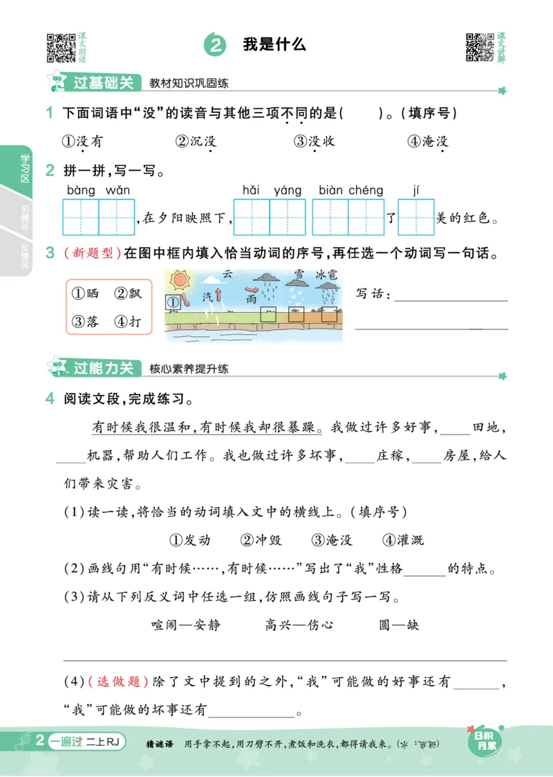 《一遍过》23秋语文2年级上册（RJ）_二年级上下册资料_小学二年级学习资料-25年更新版_2-01、小学二年级语文上册_2-1-2、练习题、作业、试题、试卷_电子册类