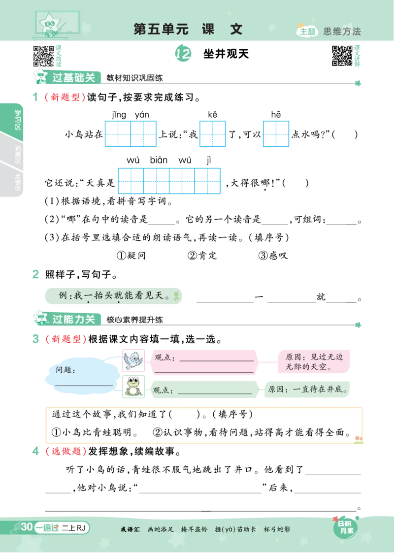 《一遍过》23秋语文2年级上册（RJ）_二年级上下册资料_小学二年级学习资料-25年更新版_2-01、小学二年级语文上册_2-1-2、练习题、作业、试题、试卷_电子册类