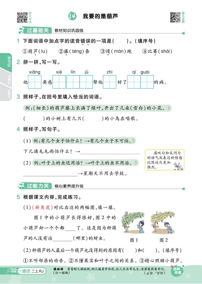 《一遍过》23秋语文2年级上册（RJ）_二年级上下册资料_小学二年级学习资料-25年更新版_2-01、小学二年级语文上册_2-1-2、练习题、作业、试题、试卷_电子册类