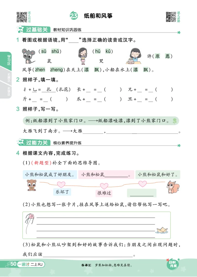 《一遍过》23秋语文2年级上册（RJ）_二年级上下册资料_小学二年级学习资料-25年更新版_2-01、小学二年级语文上册_2-1-2、练习题、作业、试题、试卷_电子册类