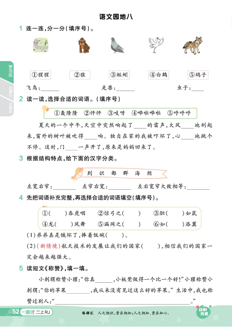 《一遍过》23秋语文2年级上册（RJ）_二年级上下册资料_小学二年级学习资料-25年更新版_2-01、小学二年级语文上册_2-1-2、练习题、作业、试题、试卷_电子册类