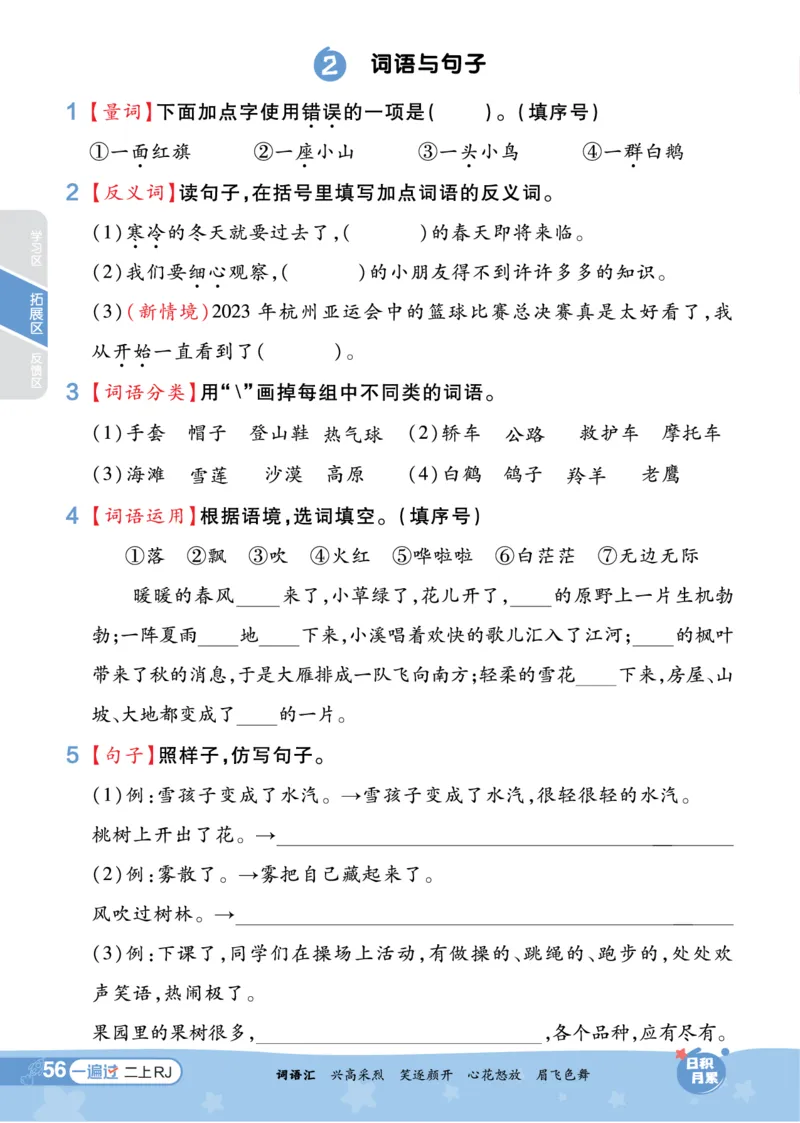 《一遍过》23秋语文2年级上册（RJ）_二年级上下册资料_小学二年级学习资料-25年更新版_2-01、小学二年级语文上册_2-1-2、练习题、作业、试题、试卷_电子册类
