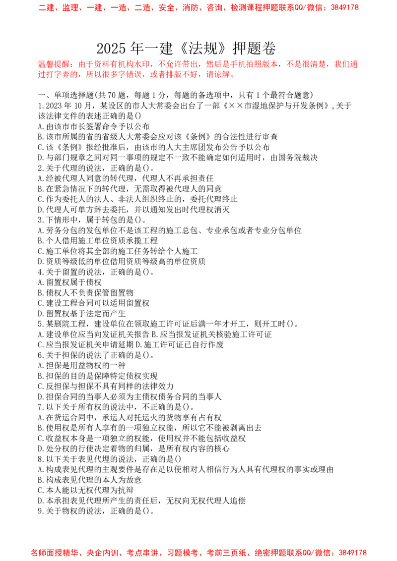 法规-万国集训试卷_2026年一建法规_2025年一建法规SVIP_05-考前密训✿央企特训✿机构普押_46-法规《超押画书+试卷》WG推荐