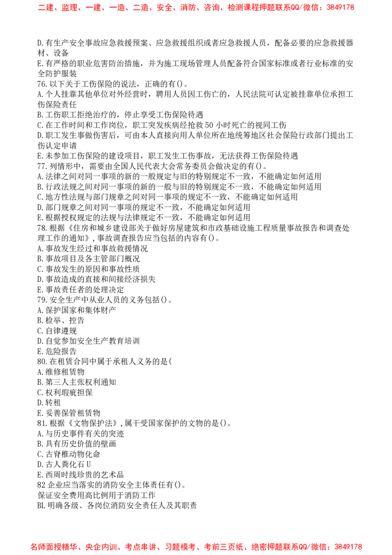 法规-万国集训试卷_2026年一建法规_2025年一建法规SVIP_05-考前密训✿央企特训✿机构普押_46-法规《超押画书+试卷》WG推荐