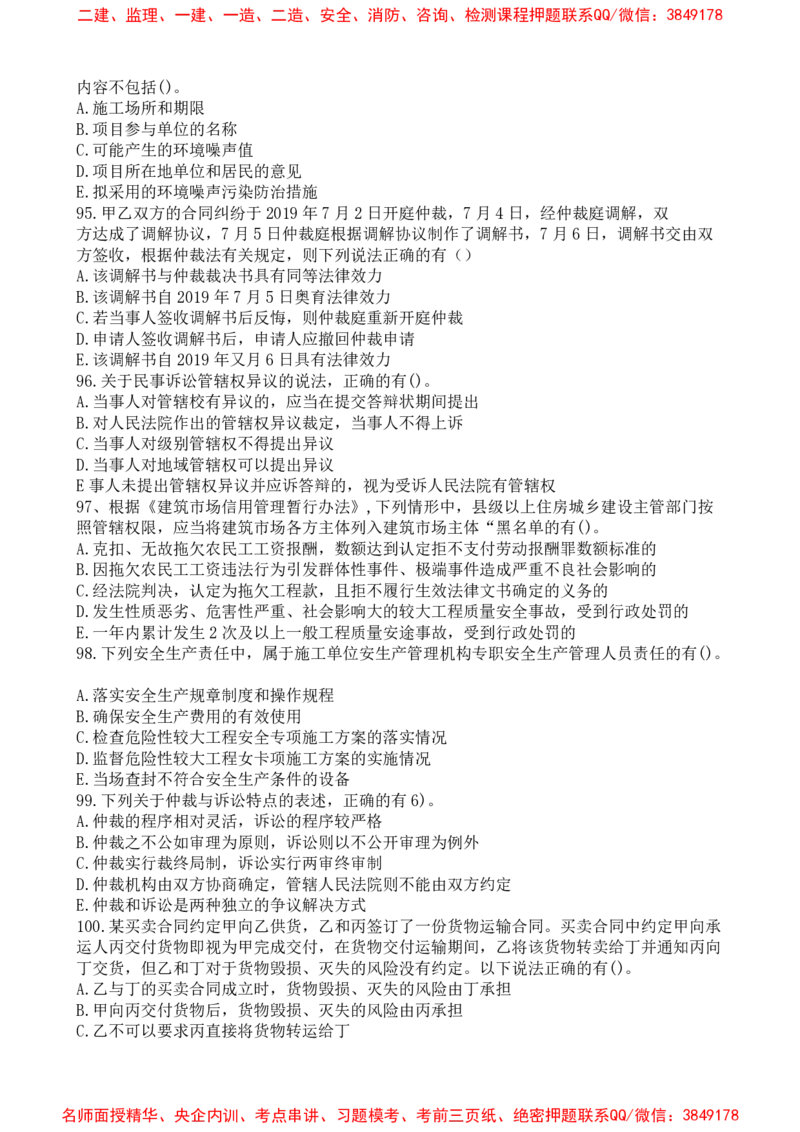 法规-万国集训试卷_2026年一建法规_2025年一建法规SVIP_05-考前密训✿央企特训✿机构普押_46-法规《超押画书+试卷》WG推荐