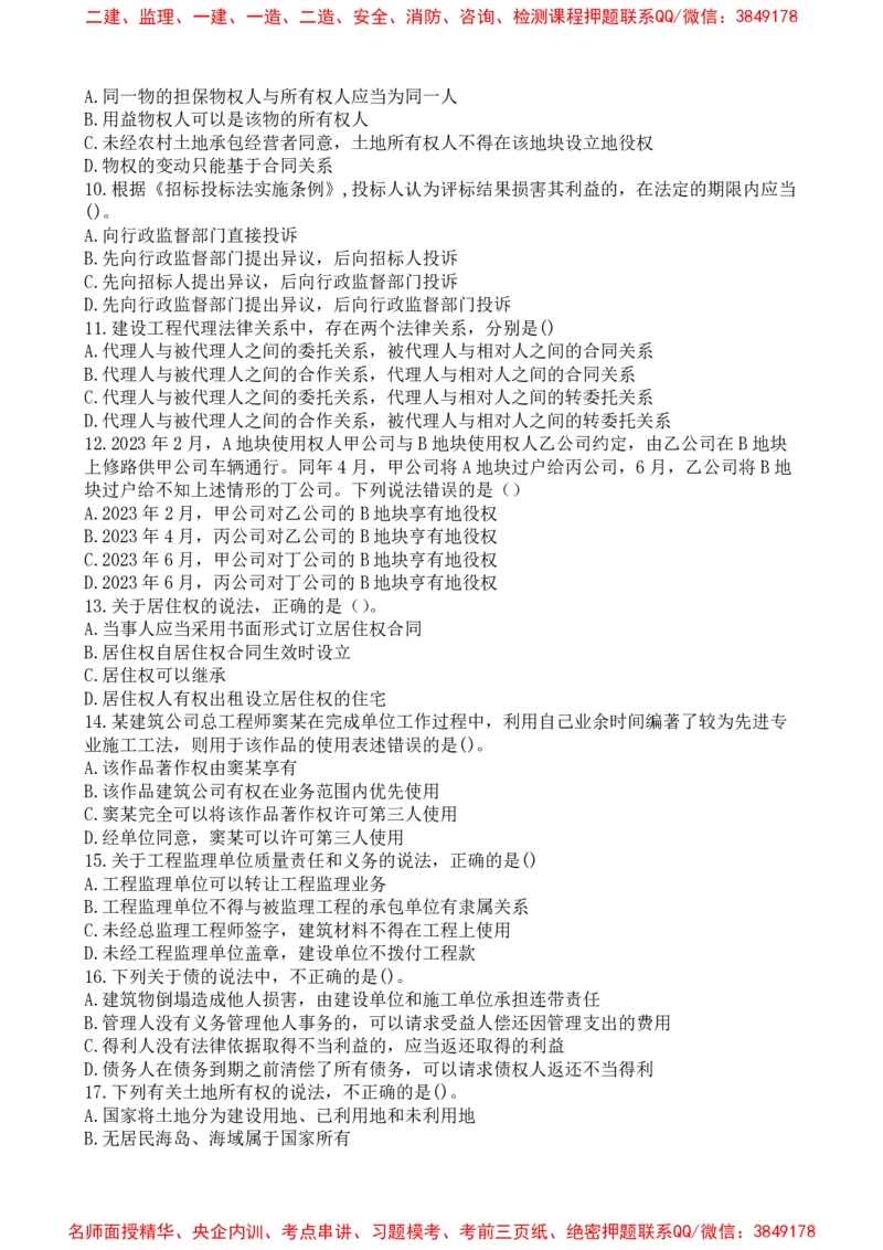 法规-万国集训试卷_2026年一建法规_2025年一建法规SVIP_05-考前密训✿央企特训✿机构普押_46-法规《超押画书+试卷》WG推荐