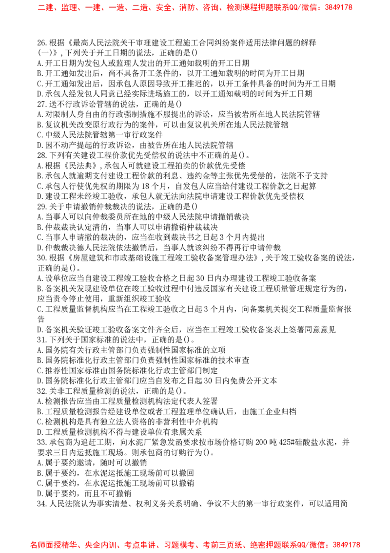 法规-万国集训试卷_2026年一建法规_2025年一建法规SVIP_05-考前密训✿央企特训✿机构普押_46-法规《超押画书+试卷》WG推荐