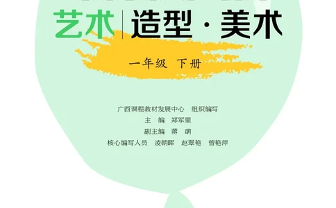 美术一下广西桂美版（2025春）_小学全网线上同款资料_2025春新增教材合集_小学美术（2025春新教材）