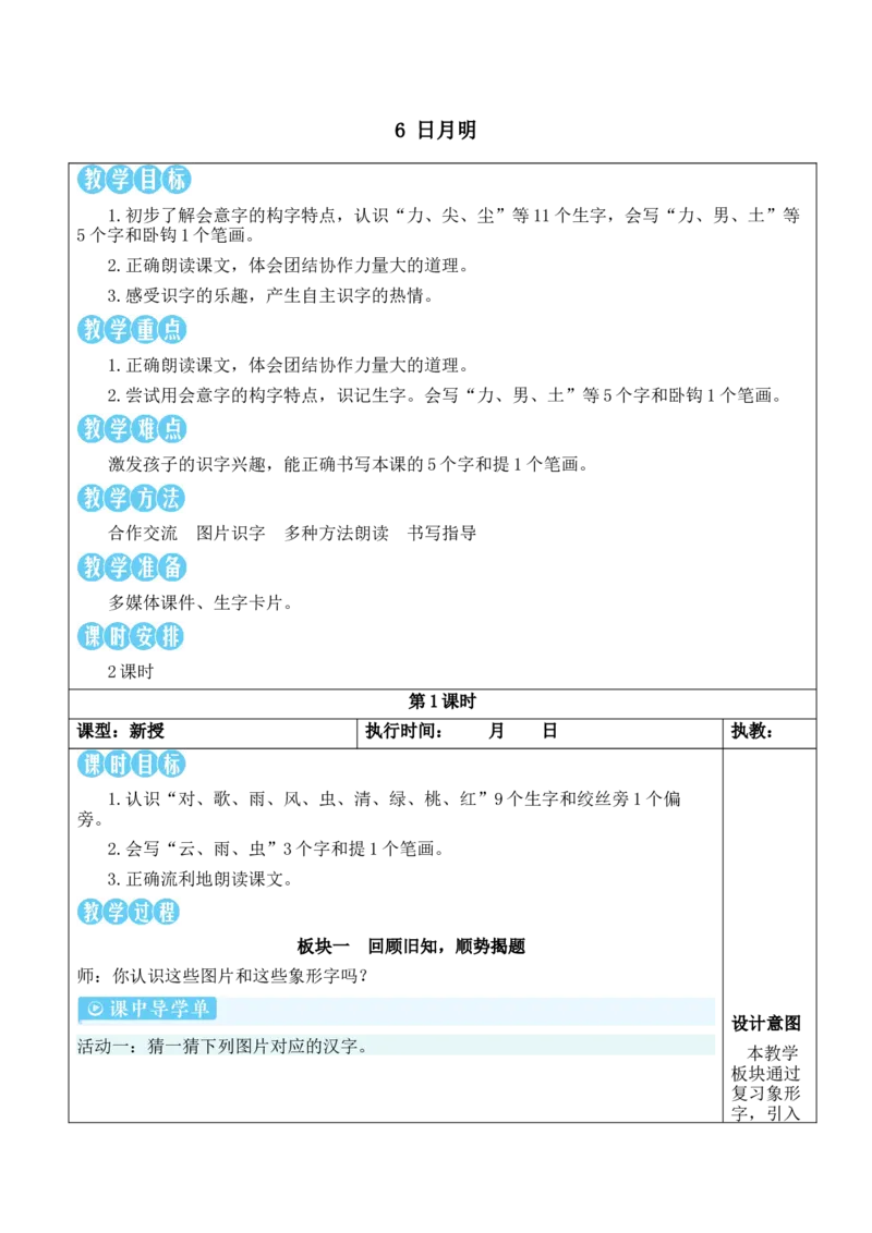 6日月明教案_一年级语文上册（统编版）_全套教学资源_课件教案等等_2.名师教学设计_6.第六单元