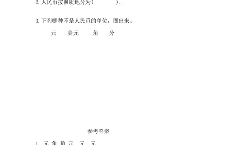 5.1认识人民币及其单位_一年级上下册资料_小学一年级学习资料-25年更新版_1-04、小学一年级数学下册_1-4-2、练习题、作业、试题、试卷_西师版_课时练