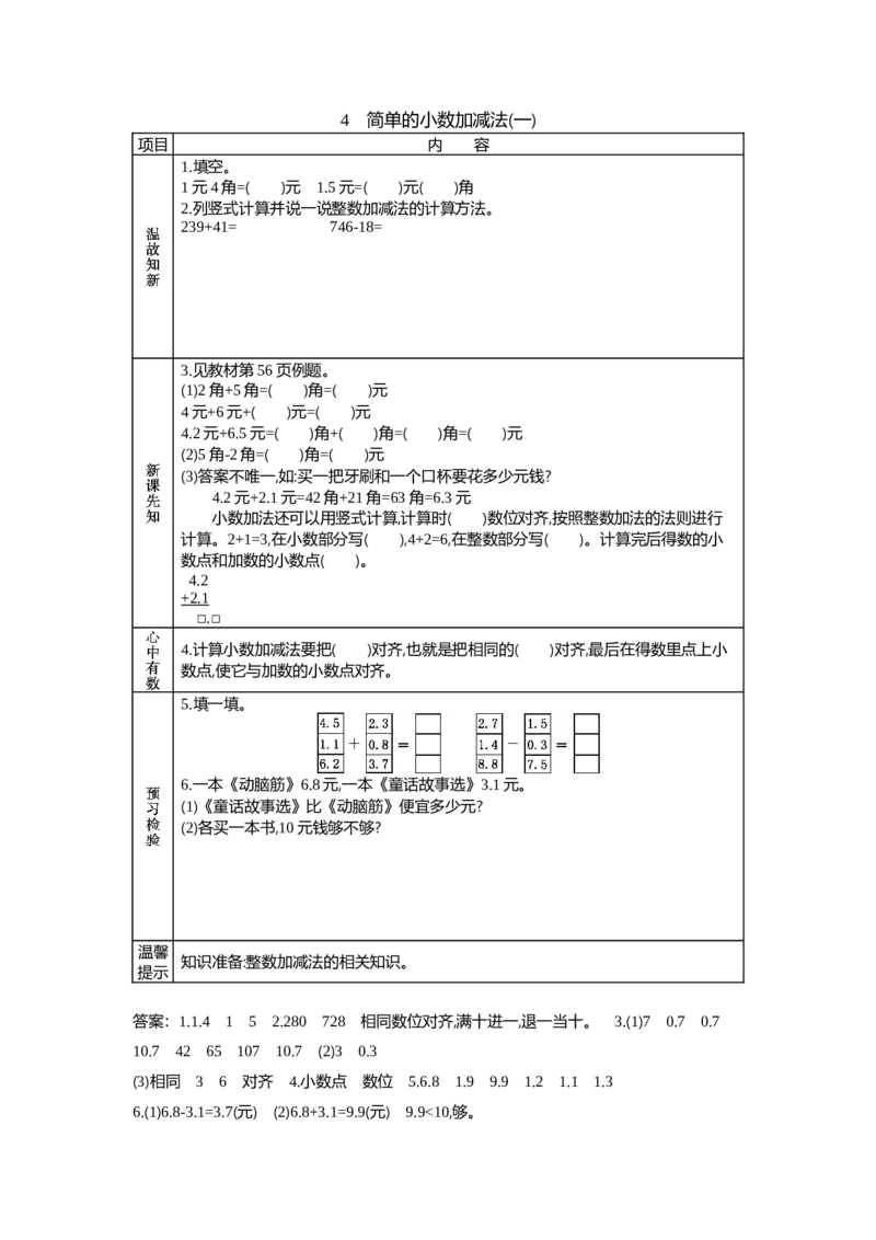 6.4简单的小数加减法(一)_三年级上下册资料_3年级下册教学资源包教案+学案_第六单元小数的初步认识（教案+学案）_学案