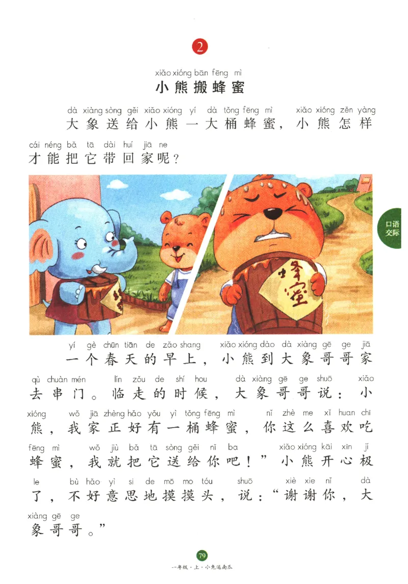 一年经上C2_一年级语文上册（统编版）_老课标资料_教学视频_第一套_010-绘本课堂PDF可下载打印