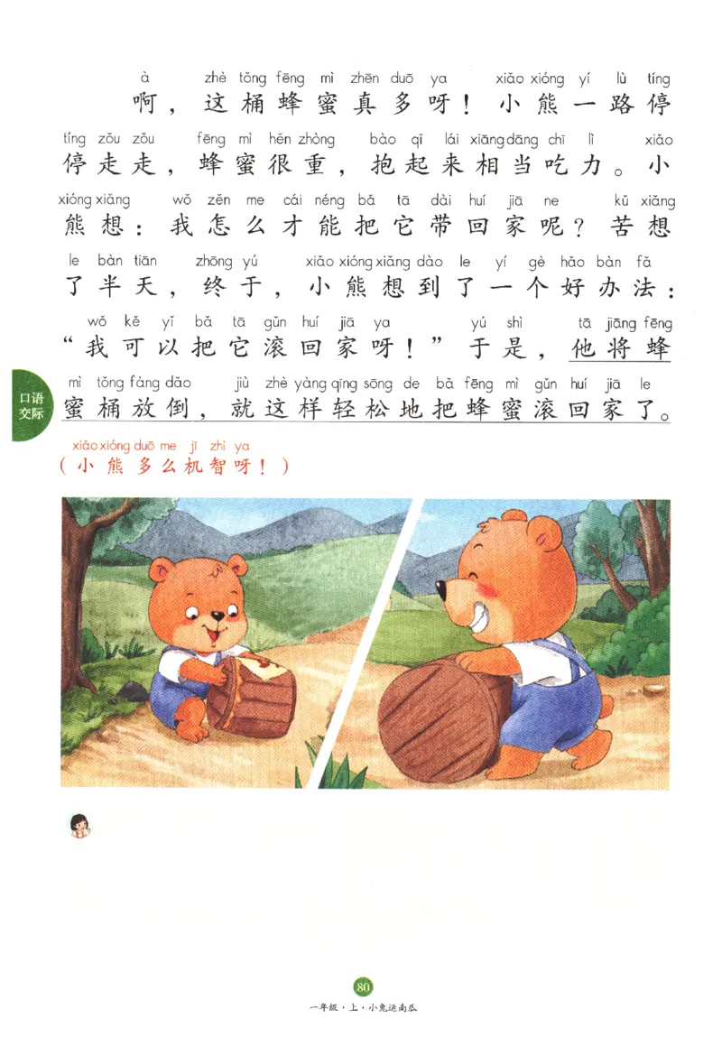 一年经上C2_一年级语文上册（统编版）_老课标资料_教学视频_第一套_010-绘本课堂PDF可下载打印