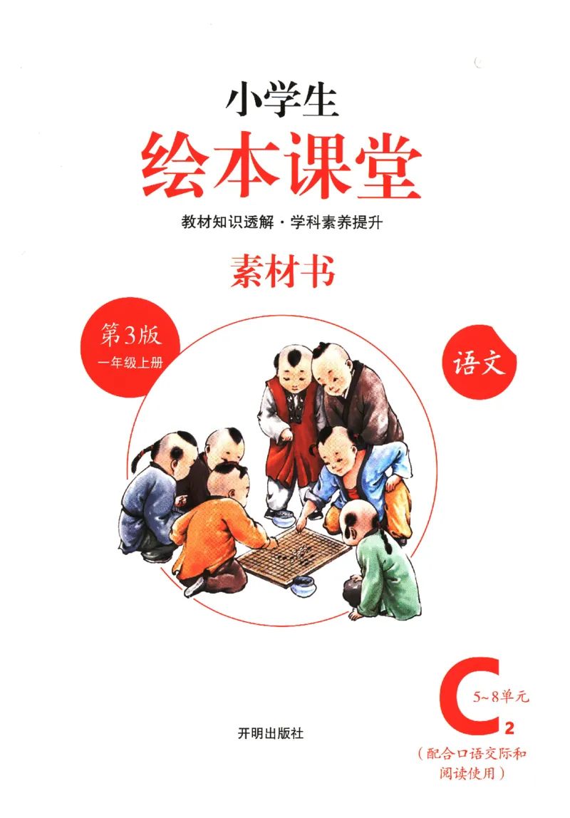 一年经上C2_一年级语文上册（统编版）_老课标资料_教学视频_第一套_010-绘本课堂PDF可下载打印