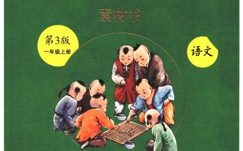 一年经上C2_一年级语文上册（统编版）_老课标资料_教学视频_第一套_010-绘本课堂PDF可下载打印