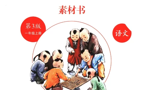 一年经上C2_一年级语文上册（统编版）_老课标资料_教学视频_第一套_010-绘本课堂PDF可下载打印