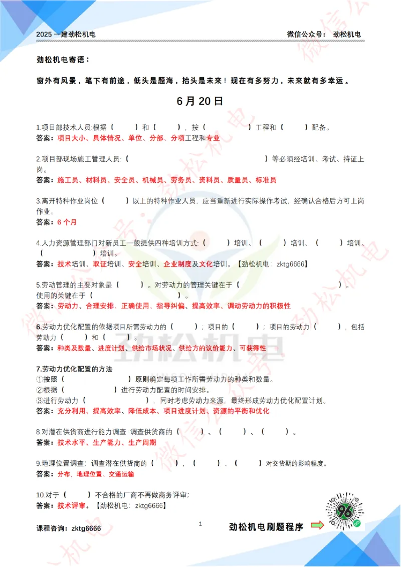 每日一背6月20日作业答案_2026年一级建造师_2026年一建机电_2025年一建机电SVIP_02-基础精讲✿高端面授✿深度强化_30-机电《全系VIP班》劲松SMR_每日一背