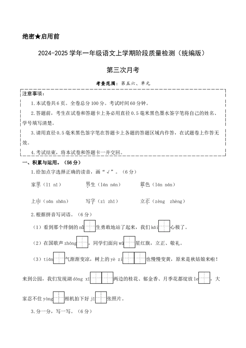 第三次月考（第五六单元）（考试版A4）_一年级语文上册（统编版）_月考试卷