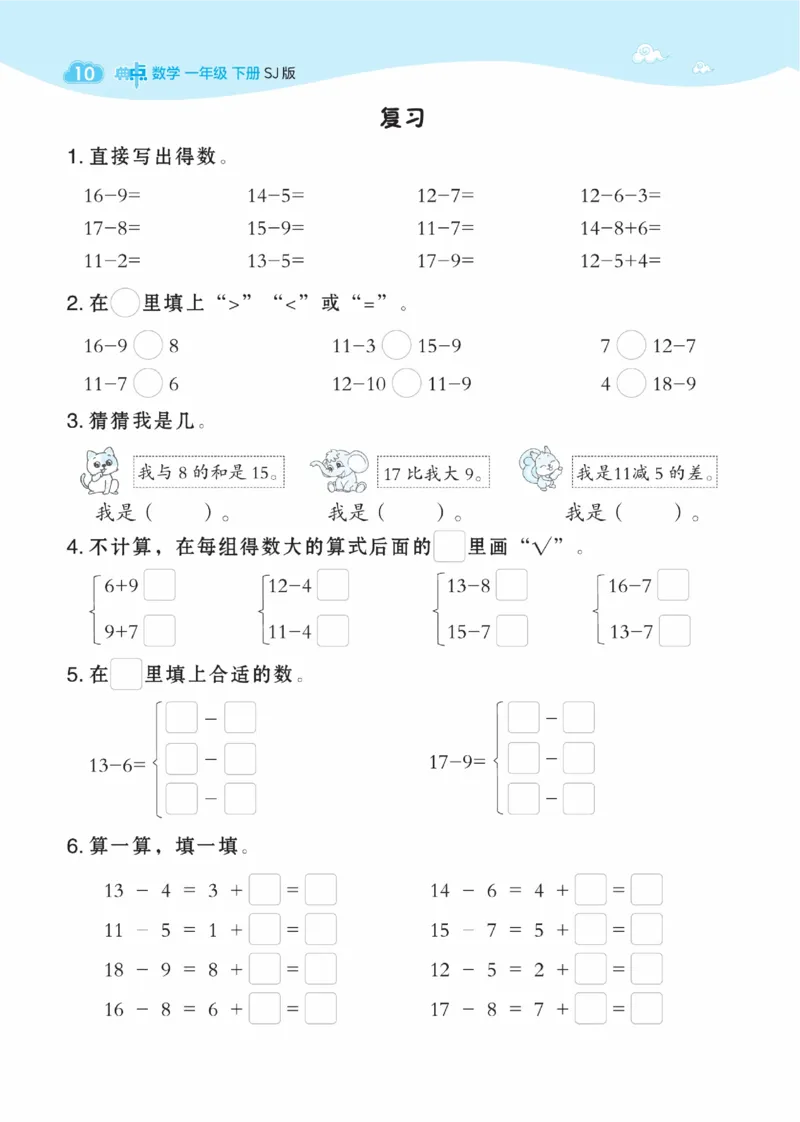 《典中点》数学课时-数学1年级下册（SJ）_一年级上下册资料_小学一年级学习资料-25年更新版_1-04、小学一年级数学下册_1-4-2、练习题、作业、试题、试卷_苏教版_电子册类