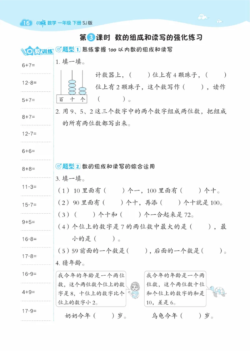 《典中点》数学课时-数学1年级下册（SJ）_一年级上下册资料_小学一年级学习资料-25年更新版_1-04、小学一年级数学下册_1-4-2、练习题、作业、试题、试卷_苏教版_电子册类