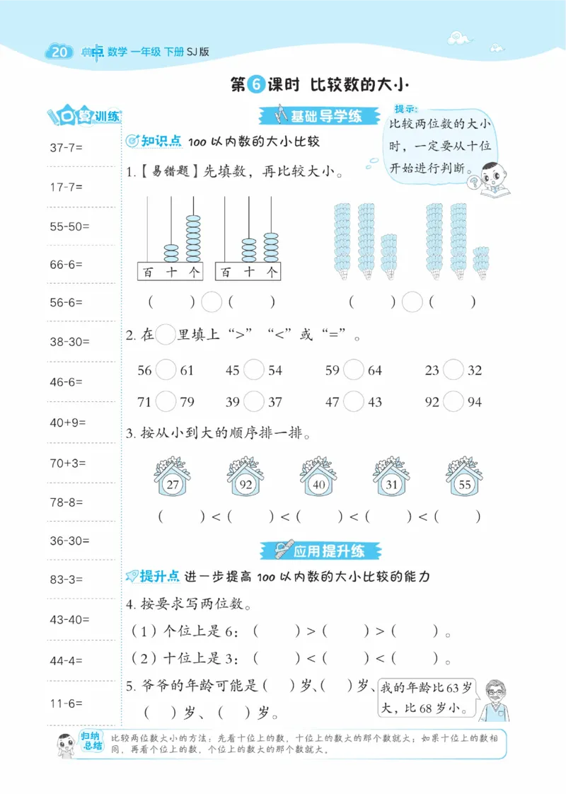 《典中点》数学课时-数学1年级下册（SJ）_一年级上下册资料_小学一年级学习资料-25年更新版_1-04、小学一年级数学下册_1-4-2、练习题、作业、试题、试卷_苏教版_电子册类