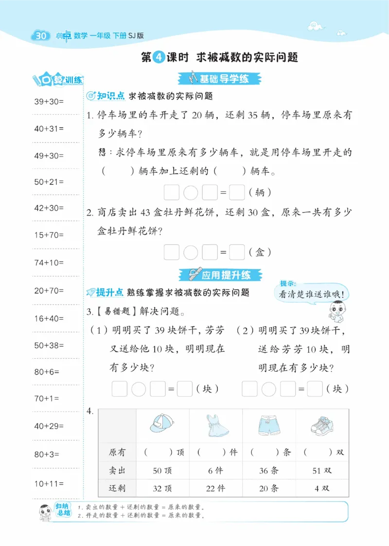《典中点》数学课时-数学1年级下册（SJ）_一年级上下册资料_小学一年级学习资料-25年更新版_1-04、小学一年级数学下册_1-4-2、练习题、作业、试题、试卷_苏教版_电子册类