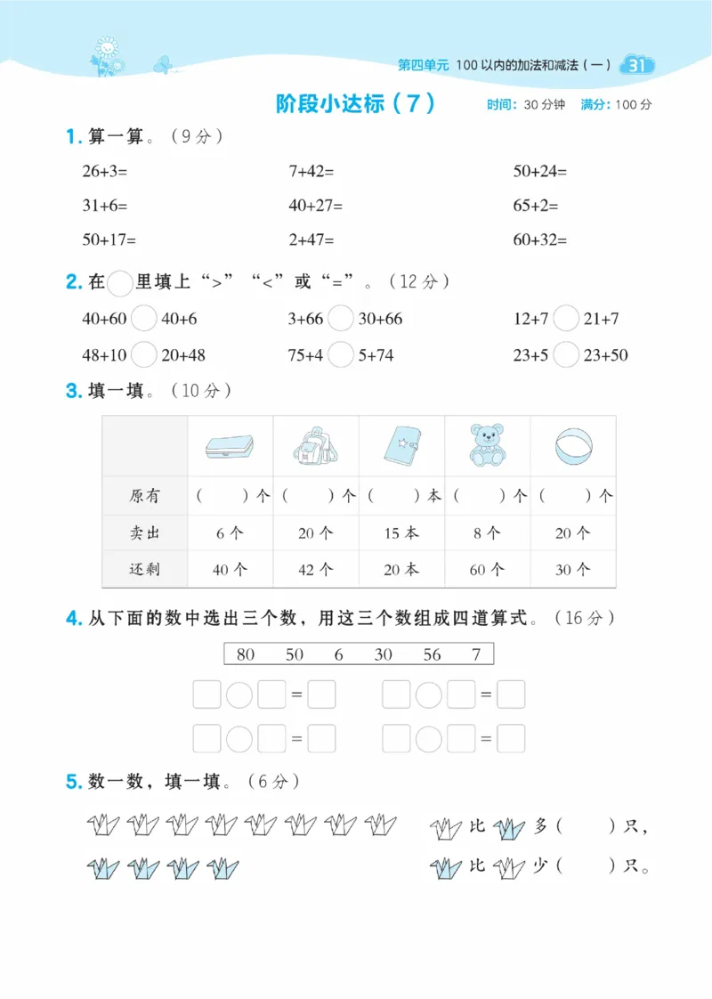 《典中点》数学课时-数学1年级下册（SJ）_一年级上下册资料_小学一年级学习资料-25年更新版_1-04、小学一年级数学下册_1-4-2、练习题、作业、试题、试卷_苏教版_电子册类