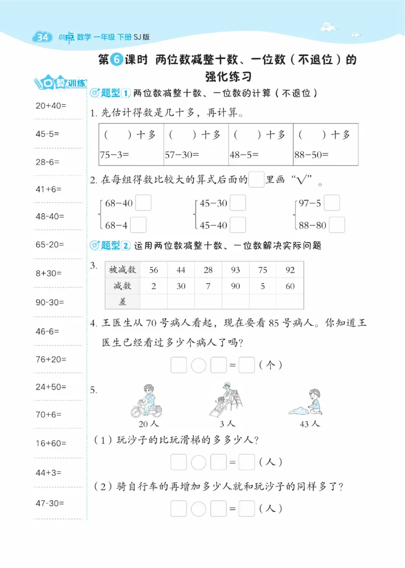《典中点》数学课时-数学1年级下册（SJ）_一年级上下册资料_小学一年级学习资料-25年更新版_1-04、小学一年级数学下册_1-4-2、练习题、作业、试题、试卷_苏教版_电子册类