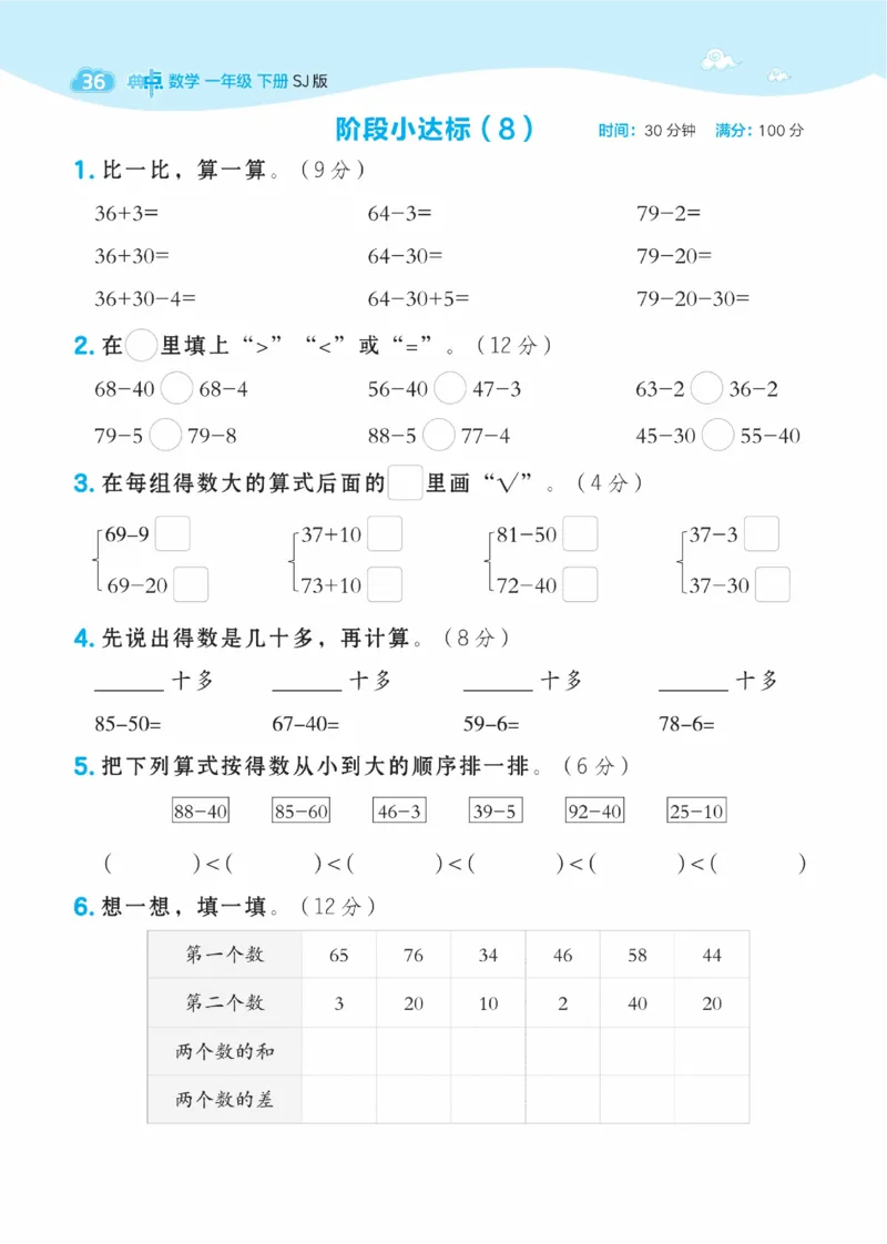 《典中点》数学课时-数学1年级下册（SJ）_一年级上下册资料_小学一年级学习资料-25年更新版_1-04、小学一年级数学下册_1-4-2、练习题、作业、试题、试卷_苏教版_电子册类