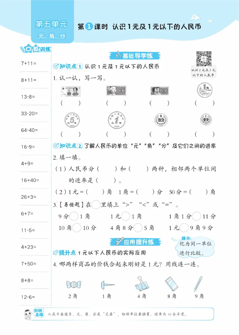 《典中点》数学课时-数学1年级下册（SJ）_一年级上下册资料_小学一年级学习资料-25年更新版_1-04、小学一年级数学下册_1-4-2、练习题、作业、试题、试卷_苏教版_电子册类