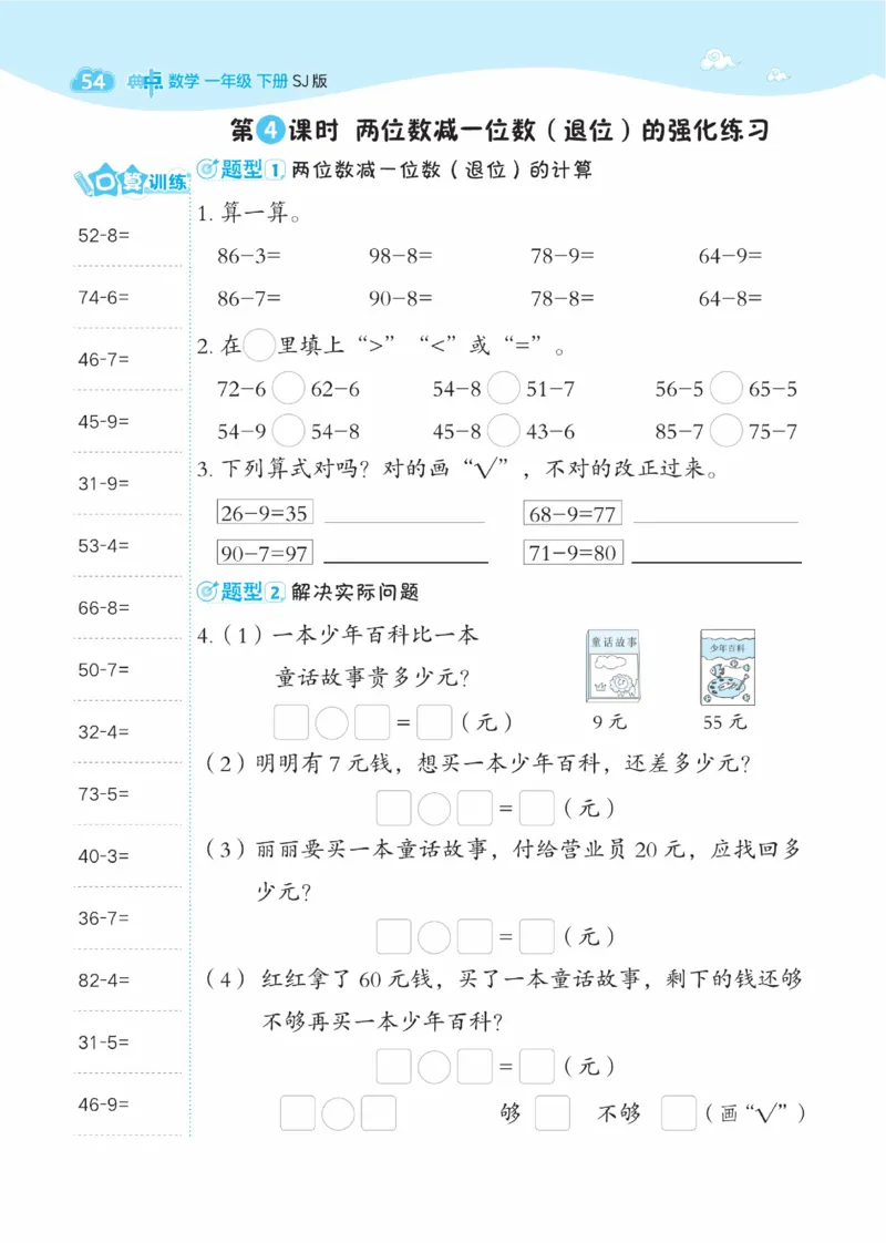 《典中点》数学课时-数学1年级下册（SJ）_一年级上下册资料_小学一年级学习资料-25年更新版_1-04、小学一年级数学下册_1-4-2、练习题、作业、试题、试卷_苏教版_电子册类