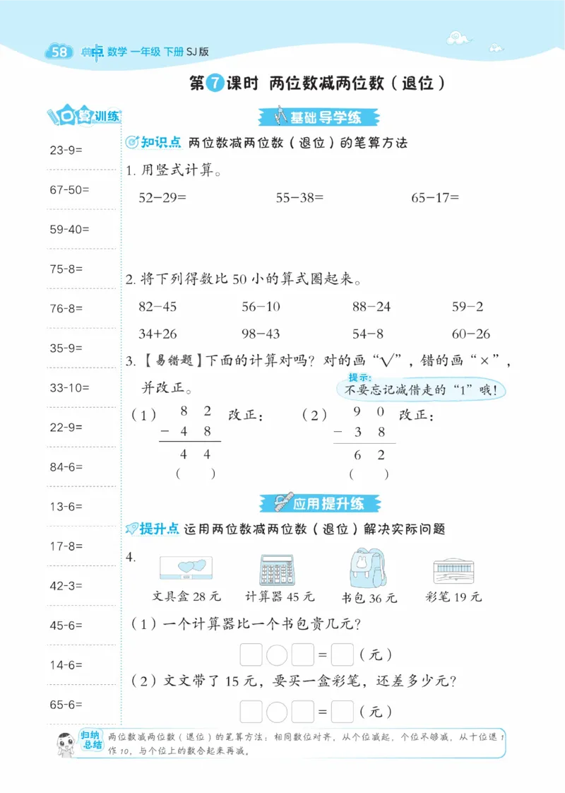 《典中点》数学课时-数学1年级下册（SJ）_一年级上下册资料_小学一年级学习资料-25年更新版_1-04、小学一年级数学下册_1-4-2、练习题、作业、试题、试卷_苏教版_电子册类