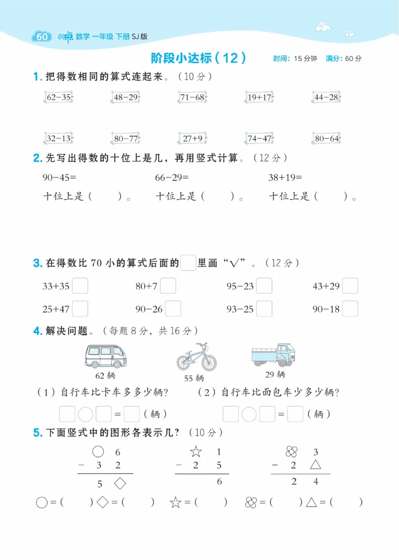 《典中点》数学课时-数学1年级下册（SJ）_一年级上下册资料_小学一年级学习资料-25年更新版_1-04、小学一年级数学下册_1-4-2、练习题、作业、试题、试卷_苏教版_电子册类