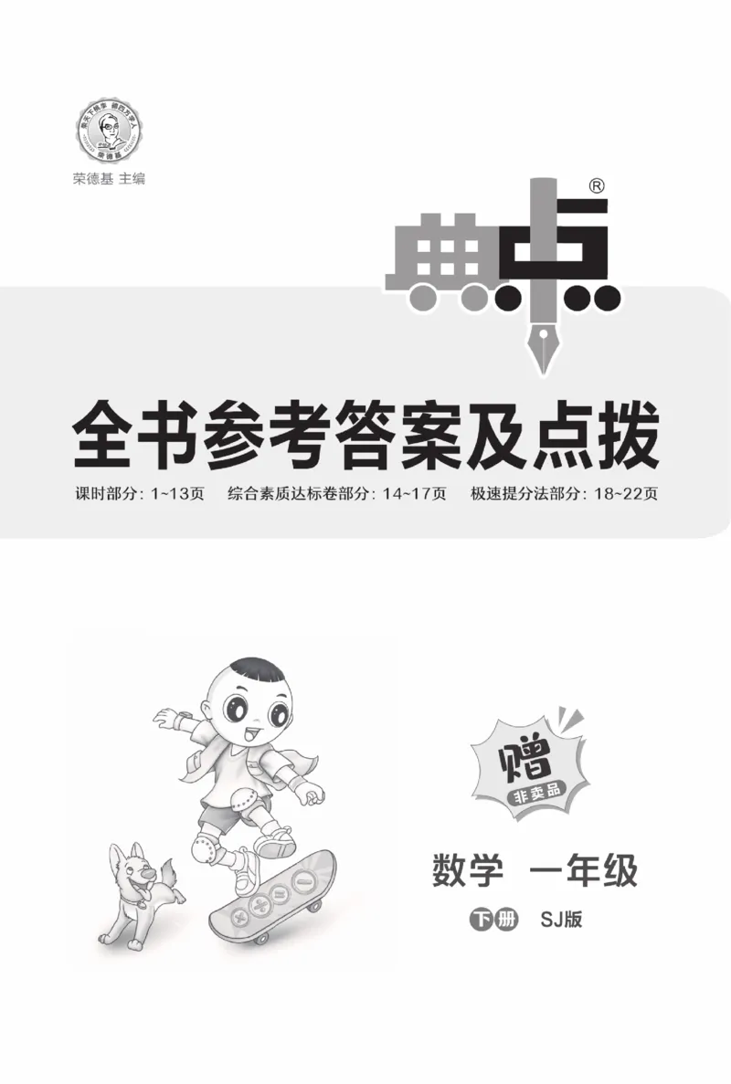 《典中点》数学课时-数学1年级下册（SJ）_一年级上下册资料_小学一年级学习资料-25年更新版_1-04、小学一年级数学下册_1-4-2、练习题、作业、试题、试卷_苏教版_电子册类