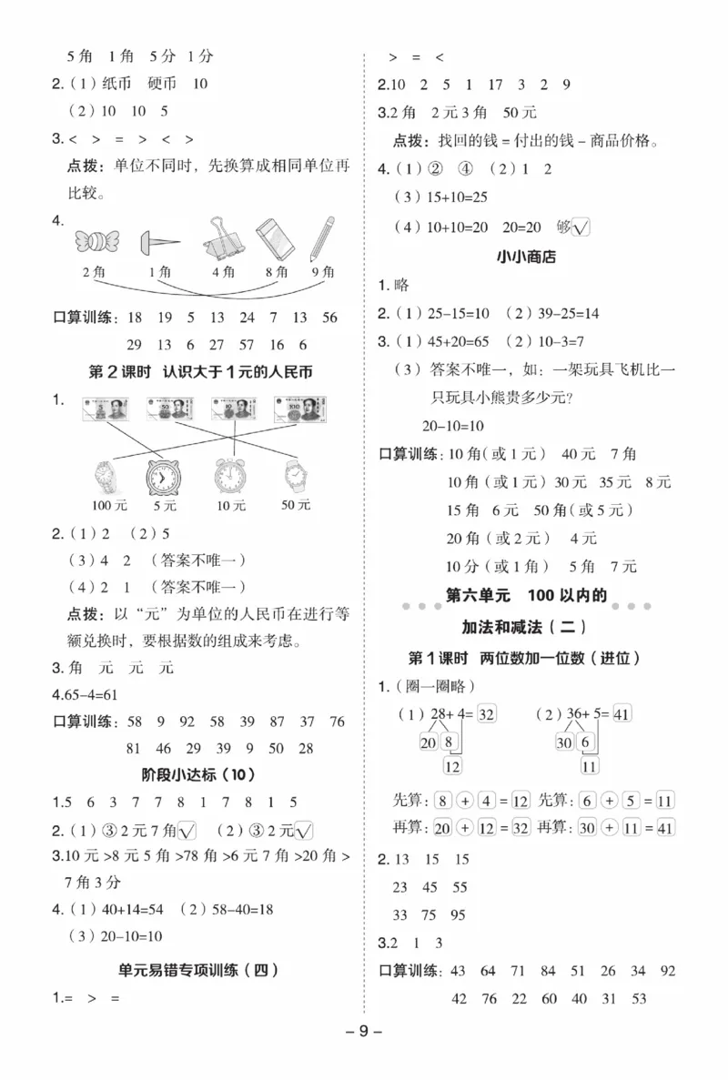 《典中点》数学课时-数学1年级下册（SJ）_一年级上下册资料_小学一年级学习资料-25年更新版_1-04、小学一年级数学下册_1-4-2、练习题、作业、试题、试卷_苏教版_电子册类