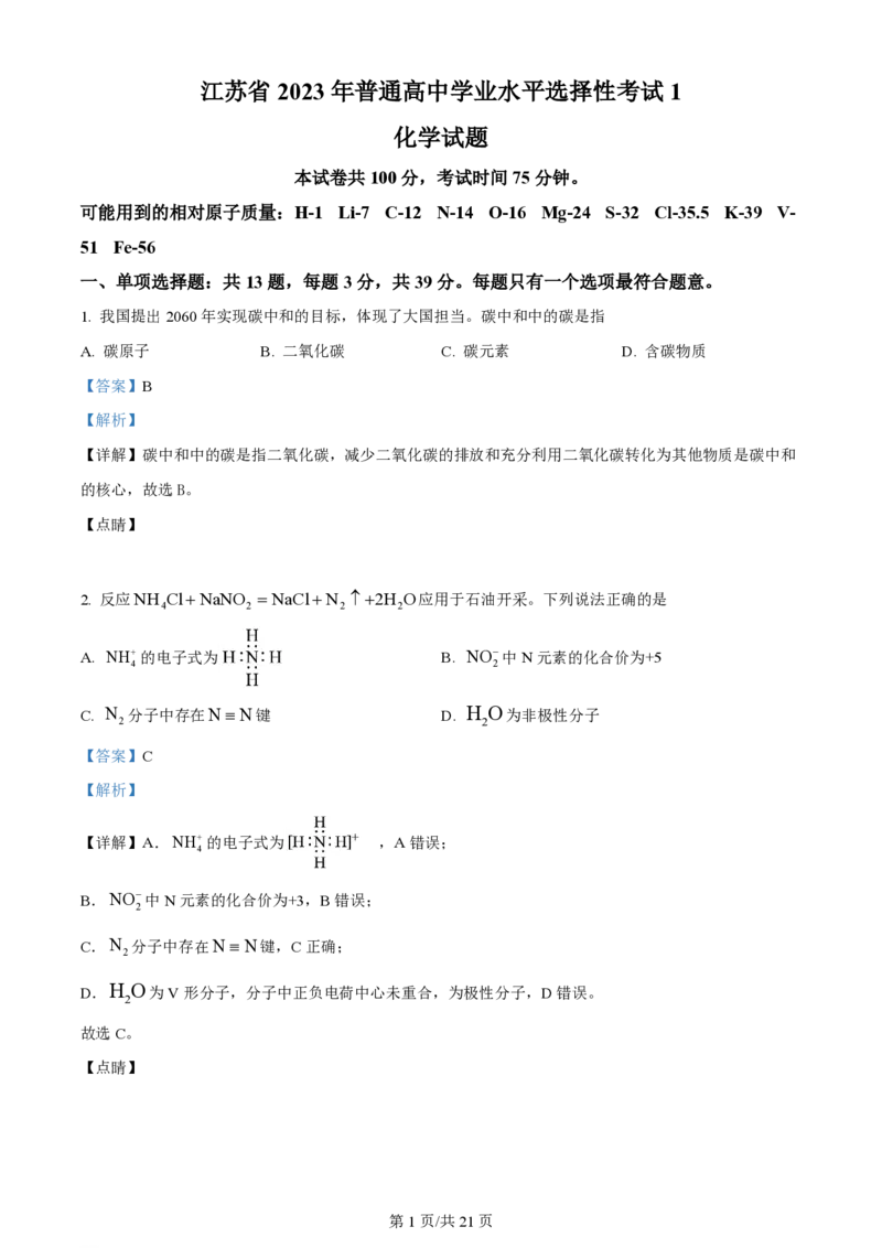 2023年高考化学试卷（江苏）（解析卷）_历年高考真题合集_化学历年高考真题_新&middot;PDF版2008-2025&middot;高考化学真题_化学（按年份分类）2008-2025_2023&middot;高考化学真题