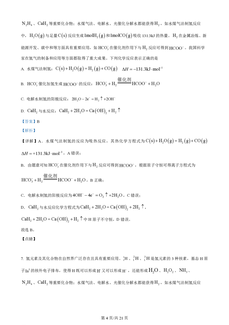2023年高考化学试卷（江苏）（解析卷）_历年高考真题合集_化学历年高考真题_新&middot;PDF版2008-2025&middot;高考化学真题_化学（按年份分类）2008-2025_2023&middot;高考化学真题