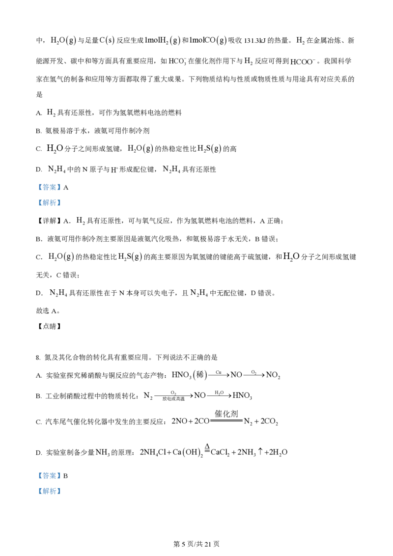 2023年高考化学试卷（江苏）（解析卷）_历年高考真题合集_化学历年高考真题_新&middot;PDF版2008-2025&middot;高考化学真题_化学（按年份分类）2008-2025_2023&middot;高考化学真题
