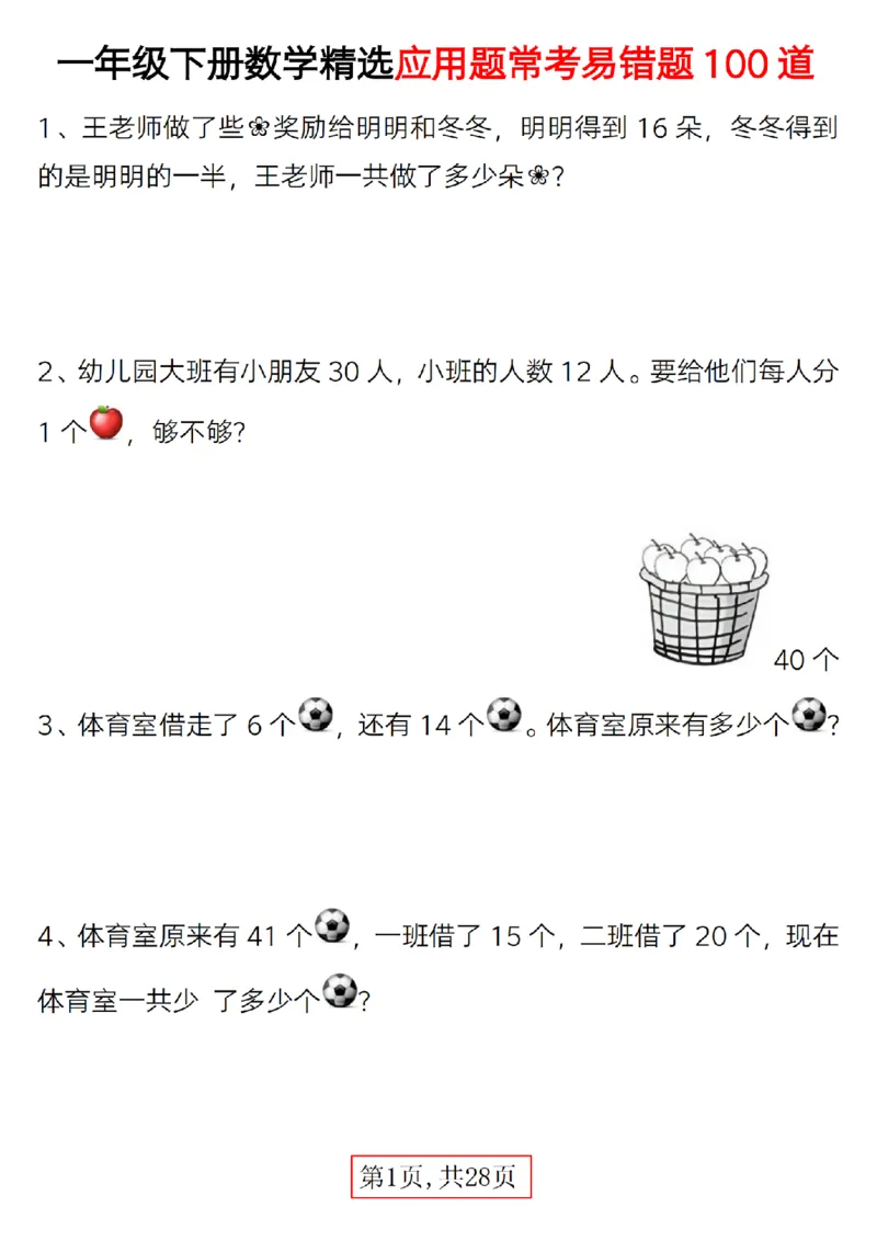 417：402一年级下册数学精选应用题(1)_一年级上下册资料_一年级下册小红书同款资料_一下语文_一年级下册免费资料库_一年级下册免费资料库