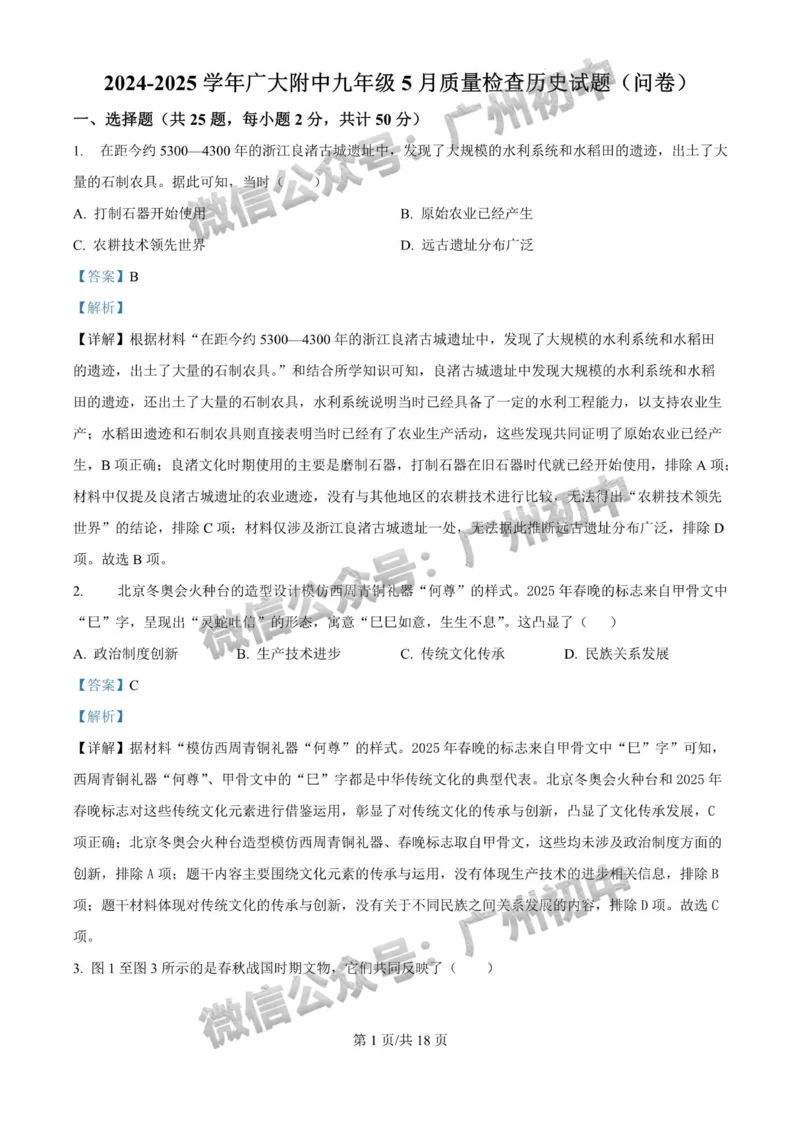 2025广州大学附属中学中考二模历史试题（答案解析）_广州九上月考+期中+期末+一模二模+中考真题_2025中考二模