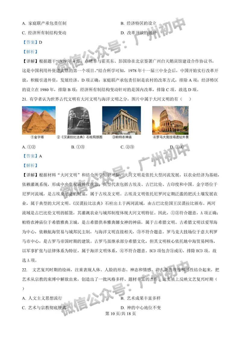 2025广州大学附属中学中考二模历史试题（答案解析）_广州九上月考+期中+期末+一模二模+中考真题_2025中考二模