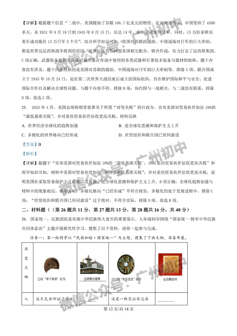 2025广州大学附属中学中考二模历史试题（答案解析）_广州九上月考+期中+期末+一模二模+中考真题_2025中考二模