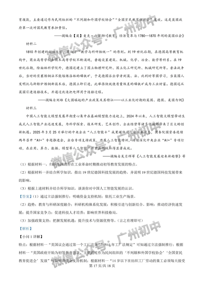 2025广州大学附属中学中考二模历史试题（答案解析）_广州九上月考+期中+期末+一模二模+中考真题_2025中考二模