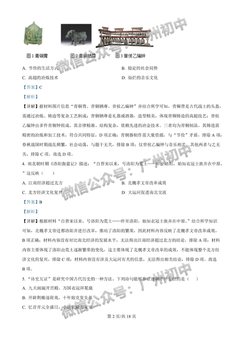 2025广州大学附属中学中考二模历史试题（答案解析）_广州九上月考+期中+期末+一模二模+中考真题_2025中考二模